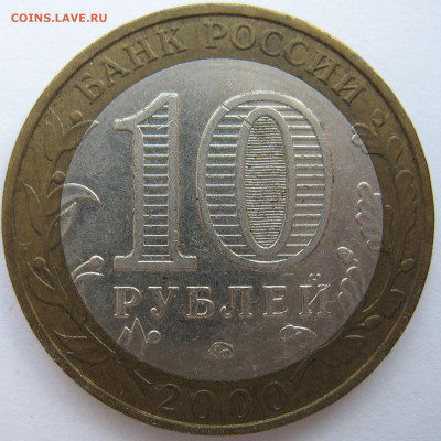 10 рублей 2000 г. Политрук ММД шт. 1,2? - IMG_0523.JPG