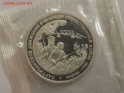 3р 1994г Партизаны пруф запайка, до 17.11 - О Партизаны-1