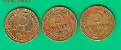 5 копеек 1943,46,49 г. до 07,11.11 в 22.00 по МСК - Пятаки