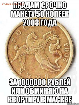Мумузматика для навечьков - навечёк 2003