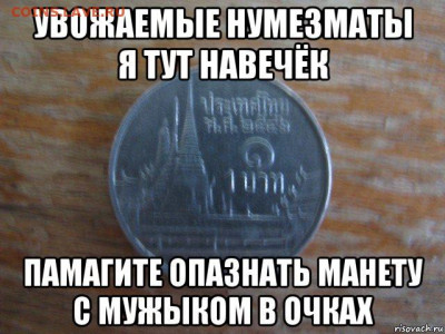 Мумузматика для навечьков - навечёк таиланд
