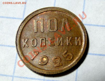 пол копейки---1925--- Красивая!  до 3.11.в 22.00мск - DSC04623.JPG