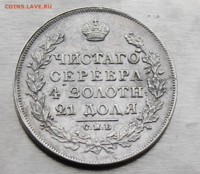 Рубль 1824 год - IMG_9123.JPG
