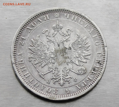 Рубль 1878 год с пояса. - IMG_9147.JPG