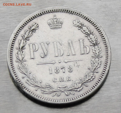 Рубль 1878 год с пояса. - IMG_9144.JPG