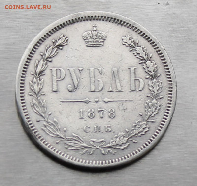Рубль 1878 год с пояса. - IMG_9141.JPG