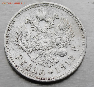 Рубль 1912 год. - IMG_9166.JPG
