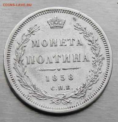 Полтина 1858 год. - IMG_9179.JPG