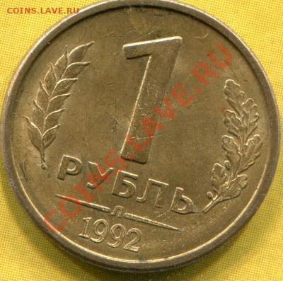 1 рубль 1992 Браки - img244