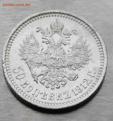 50 копеек 1912 год. - IMG_9210.JPG