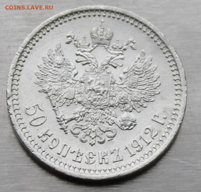 50 копеек 1912 год. - IMG_9207.JPG