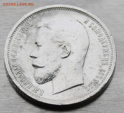 50 копеек 1912 год. - IMG_9203.JPG