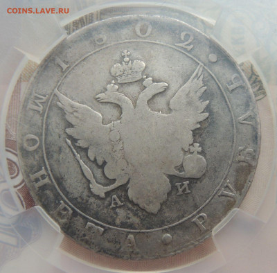 Рубль 1802 года - DSCN4505.JPG