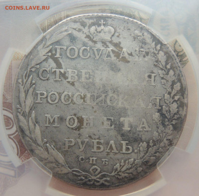 Рубль 1802 года - DSCN4504.JPG