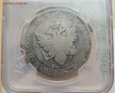 Рубль 1802 года - DSCN4501.JPG
