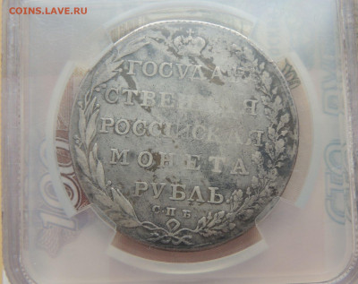Рубль 1802 года - DSCN4499.JPG