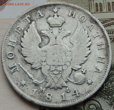 Полтины 1814 и 1843 года - DSCN4539.JPG