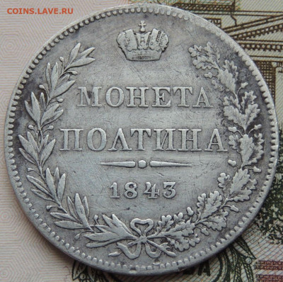 Полтины 1814 и 1843 года - DSCN4540.JPG