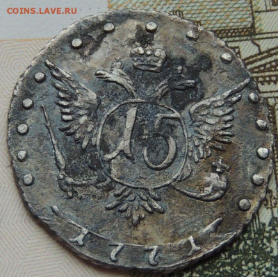 15 копеек (пятиалтынный) 1771 и ещё какого то года - DSCN4559.JPG