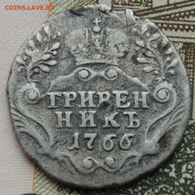 10 копеек (гривенник) 1766 и 1779 года - DSCN4545.JPG