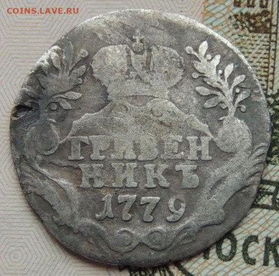 10 копеек (гривенник) 1766 и 1779 года - DSCN4548.JPG