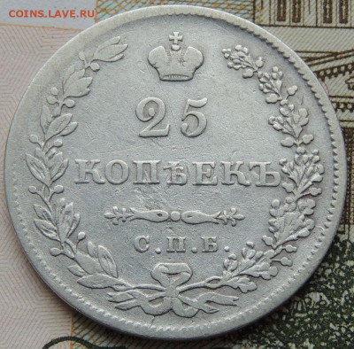 25 копеек 1849, 1846, 1839 и 1830 года - DSCN4513.JPG