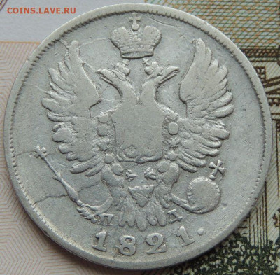 20 копеек 1821 и 1847 года - DSCN4534.JPG