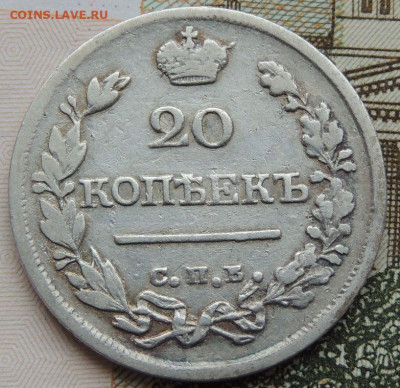 20 копеек 1821 и 1847 года - DSCN4532.JPG