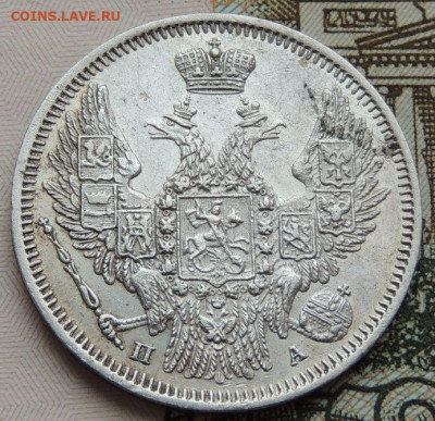 20 копеек 1821 и 1847 года - DSCN4507.JPG