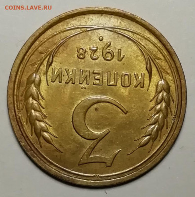3 копейки 1928 unc. - IMG_20211111_131337