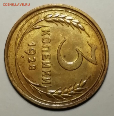 3 копейки 1928 unc. - IMG_20211111_131126
