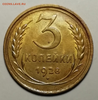 3 копейки 1928 unc. - IMG_20211111_131010