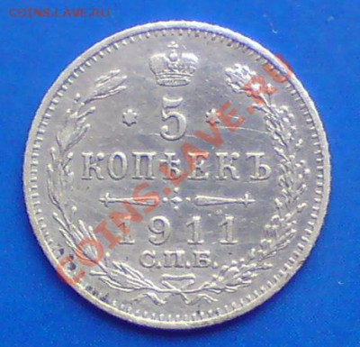 5 копеек 1911 спб.эб.до 03.11.11 22-00 по Москве. - DSC00779.JPG