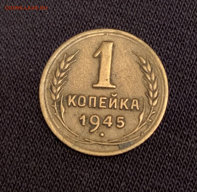 1 копейка 1945. Шт.: 1.1В плюс брак поворот штемпеля. Оценка - 8F95A0FD-9987-408B-A526-ACA52F25CB80
