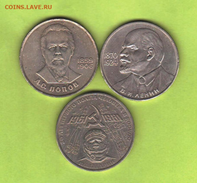1 руб: 115-Ленин, Попов, Гагприн - 3 шт - 007