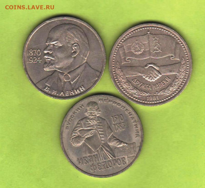 1 рубль: 115 лет Ленину 1985, Федоров 1983, Дружба - 009