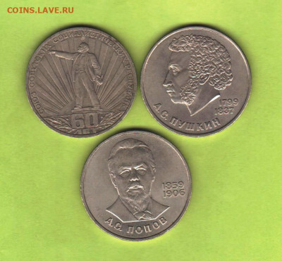 1 рубль СССР: Пушкин 1984, Попов 1984, 60 лет СССР. - 011