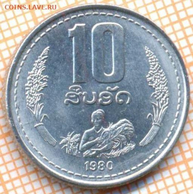 Лаос 10 атов 1980 г., до 18.11.2021 г. 22.00 по Москве - Лаос 10 атов 1980 3791а
