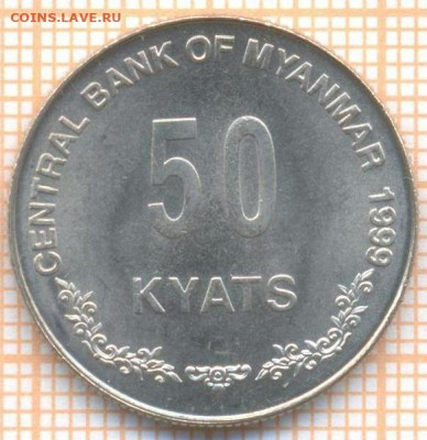 Мьянма 50 кьят 1999г., до 18.11.2021 г. 22.00 по Москве - Мьянма 50 кьят 1999 3793