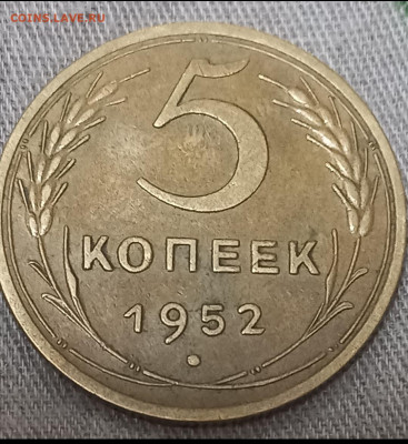 5 копеек 1952 года помогите пожалуйста определить - Screenshot_20211111-202030_Gallery