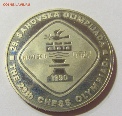 5 динар 1990 шахматы Нови Сад Югославия 15.11.2021 22:00 МСК - CIMG4926.JPG