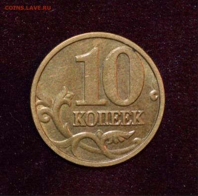 10 копеек 2004 М шт. Б-редкий+бонусы до 14.11.21 - 10 коп 2004 ММД штБ-редкая