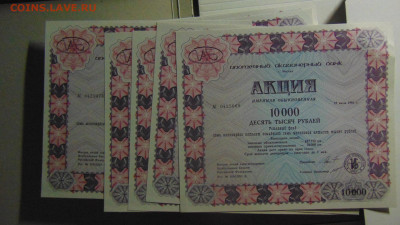 Ипотечный акционерный банк - акция именная, лот из 5 штук. - DSC00881.JPG