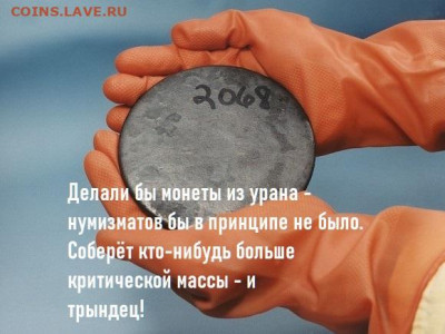 Мумузматика для навечьков - uran