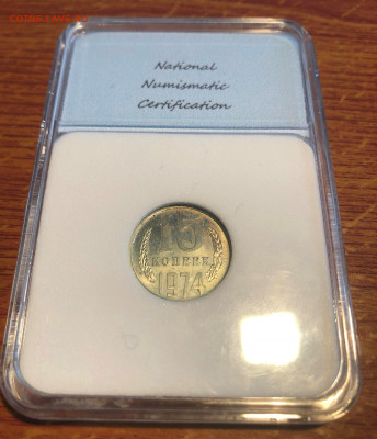 15 копеек, 1974 в слабе MS65 до 13.11.2021 в 22:10 мск - IMG_4490