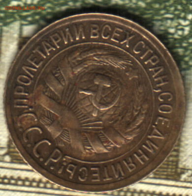 1 копейка, 1928 - 1935. (инкуз)  до 13.11.2021 в 22:20 мск - _06