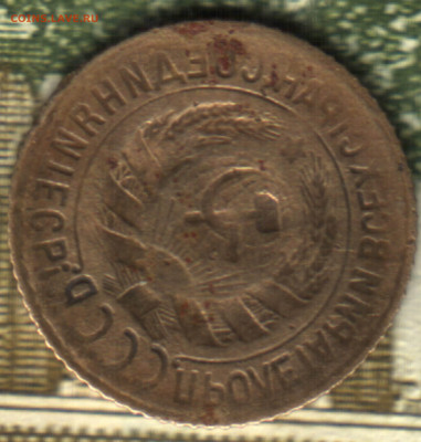 1 копейка, 1928 - 1935. (инкуз)  до 13.11.2021 в 22:20 мск - 43