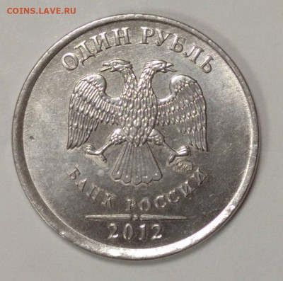 1 рубль 2012 ММД шт 3.3. Прав ли? - 6