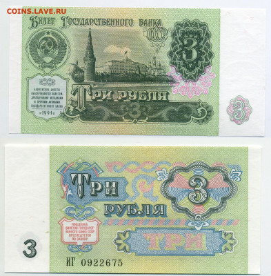 3 рубля 1991 UNC, пресс до 17.11 22:10 - 3p1991UNC-75