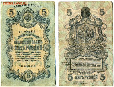 5 рублей 1918 Северная Россия до 17.11.2021 22:20 - 5p1918_Sev_Ros